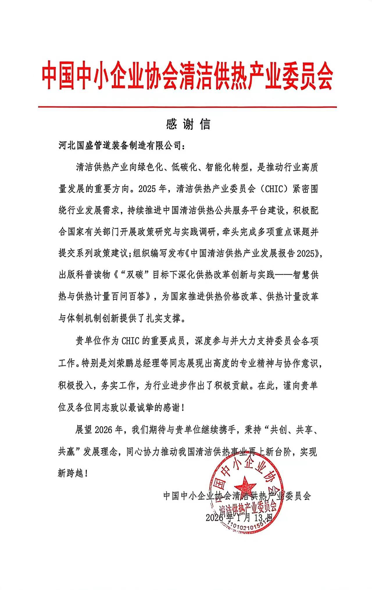 js345线路检测管路获中国中幼企业协会清洁供热产业委员会称谢